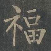 柳公權(quán)寫的楷書福