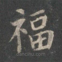 顧愷之寫的楷書福