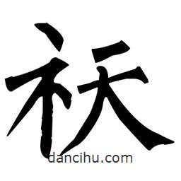 柳公權(quán)寫的楷書祆