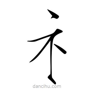 宋徽宗寫的楷書礻
