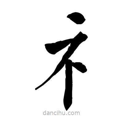 佚名寫的楷書礻