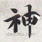 智永寫的楷書神