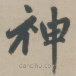 趙孟頫寫的楷書神