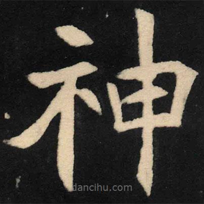 魏碑寫的楷書神