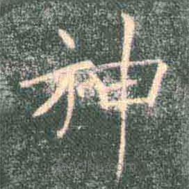 褚遂良寫的楷書神