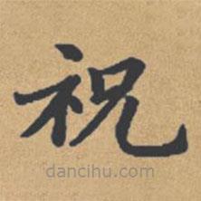 钟绍京写的楷书祝