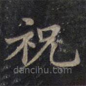 钟绍京写的楷书祝