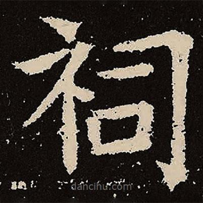 魏碑寫的楷書祠