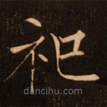 褚遂良寫的楷書祀