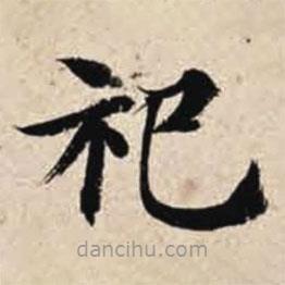 智永寫的楷書祀