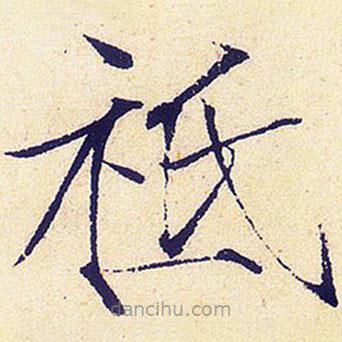 宋徽宗寫的楷書祗