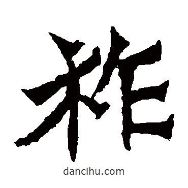 祚書法圖片