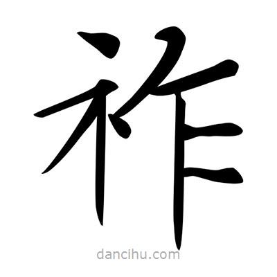 祚書(shū)法圖片