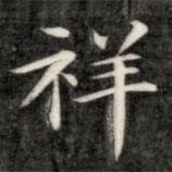 成親王寫的楷書祥