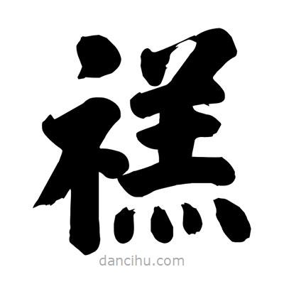 劉克寫的楷書禚