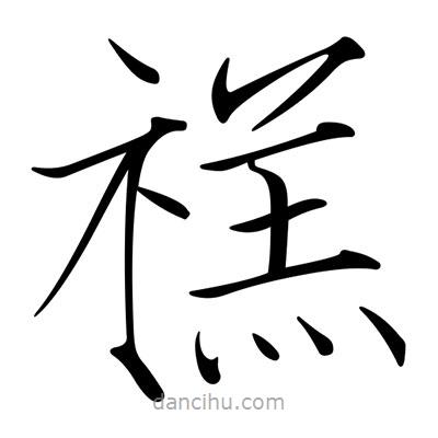 宋徽宗寫的楷書禚