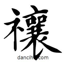 杜慧田寫(xiě)的楷書(shū)禳