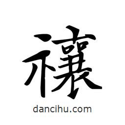 文征明寫的楷書禳