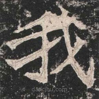 魏碑写的楷书我