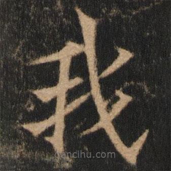 歐陽通寫的楷書我