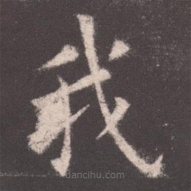 歐陽詢寫的楷書我