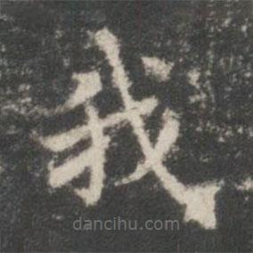 王羲之写的楷书我