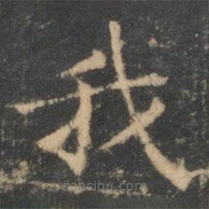 王羲之写的楷书我