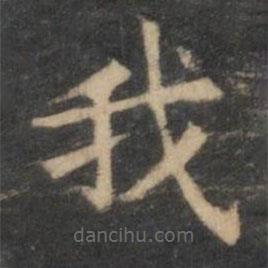 王羲之写的楷书我