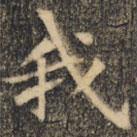 裴休写的楷书我