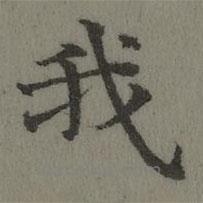董誥寫的楷書我