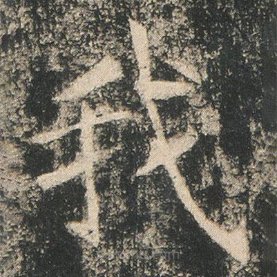 龍藏寺碑寫的楷書我