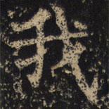 王绍宗写的楷书我