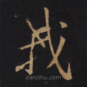 唐太宗寫的楷書我