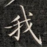 成親王寫的楷書我