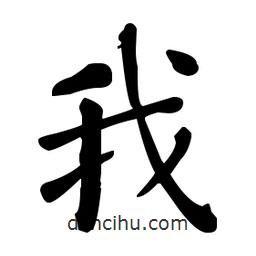 何紹基寫的楷書我