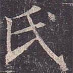 褚遂良寫的楷書氏