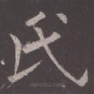 欧阳询写的楷书氏