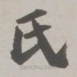 吳寬寫(xiě)的楷書(shū)氏