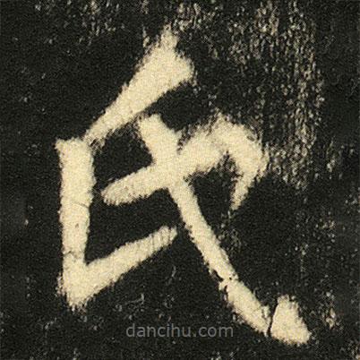 張從申寫的楷書氏