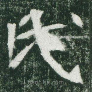 魏碑写的楷书氏