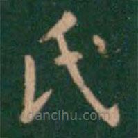 萧子云写的楷书氏