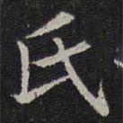 岳珂寫的楷書氏