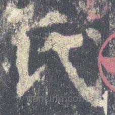 欧阳询写的楷书氏