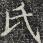 彭元瑞寫的楷書氏