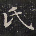 成親王寫的楷書氏