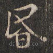 褚遂良寫的楷書昏