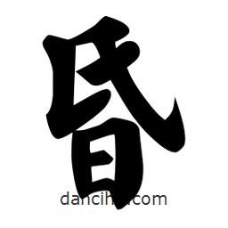 佚名寫的楷書昏