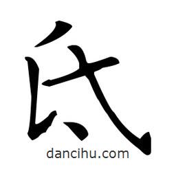 王羲之寫的楷書氐