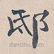 邸書法圖片