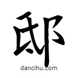 邸書法圖片